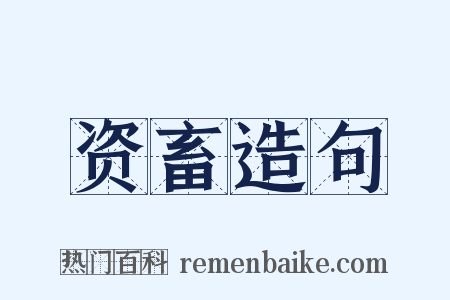 资畜造句是什么意思的图片